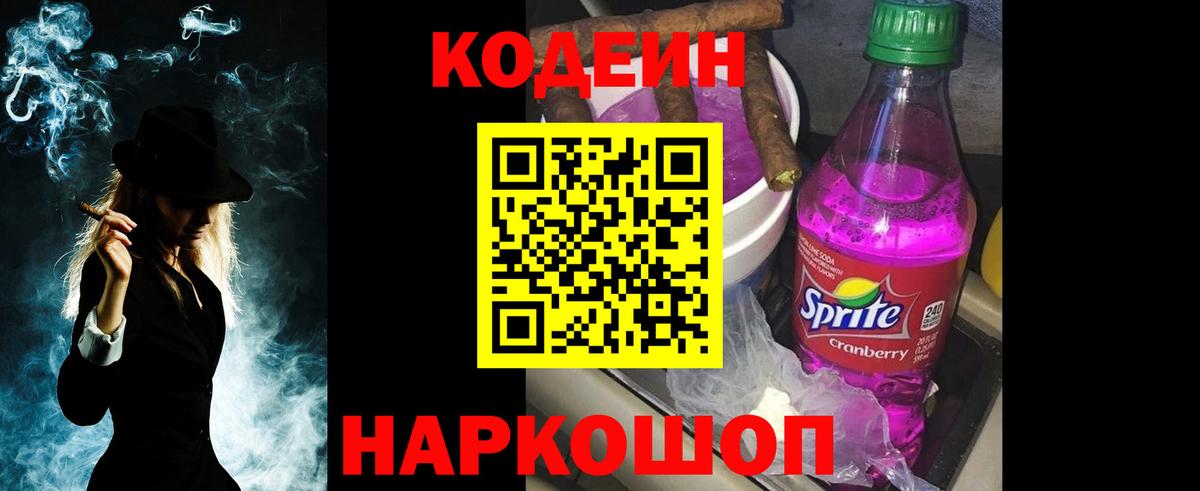 Кодеин Purple Drank Владикавказ